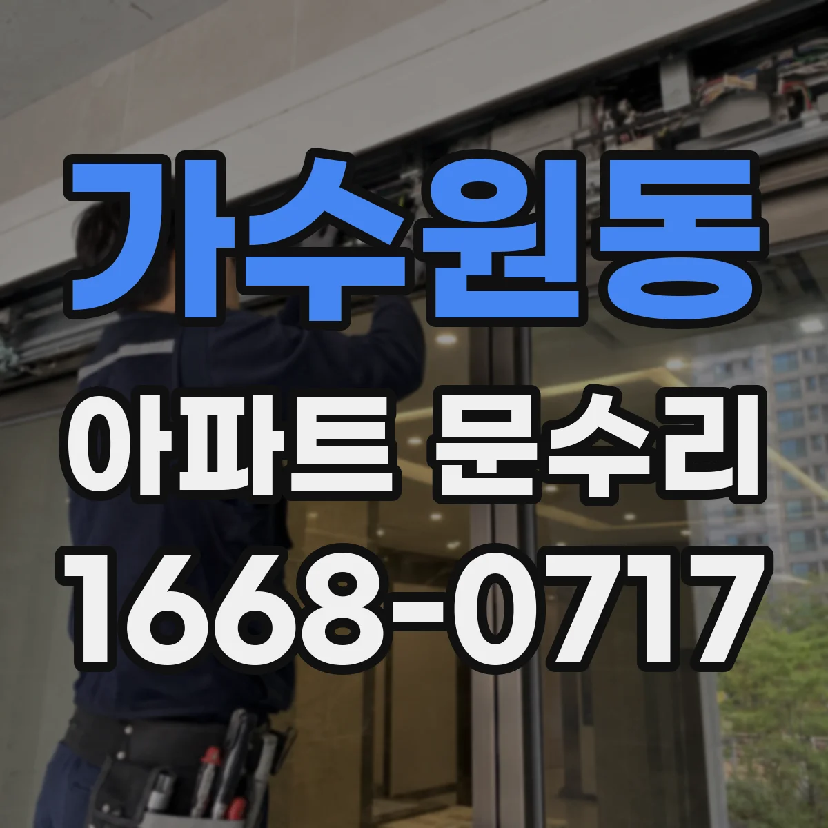 가수원동 아파트 문수리
