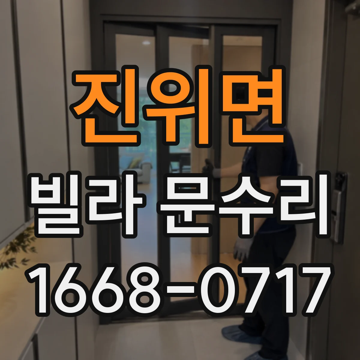 진위면 빌라 문수리
