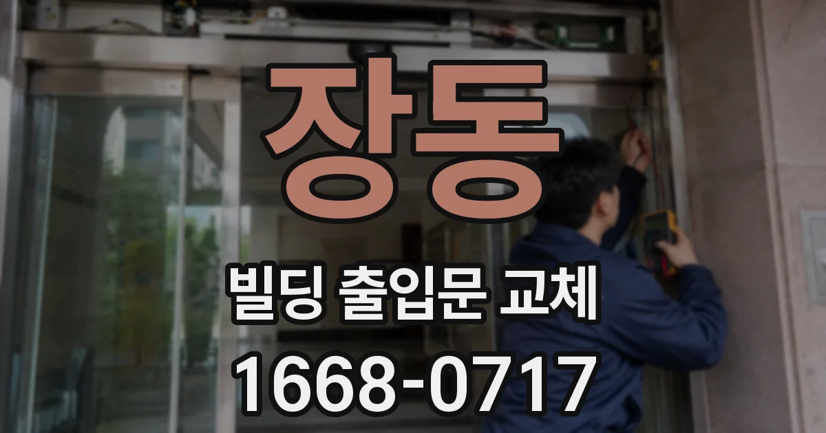 장동 빌딩 출입문 교체