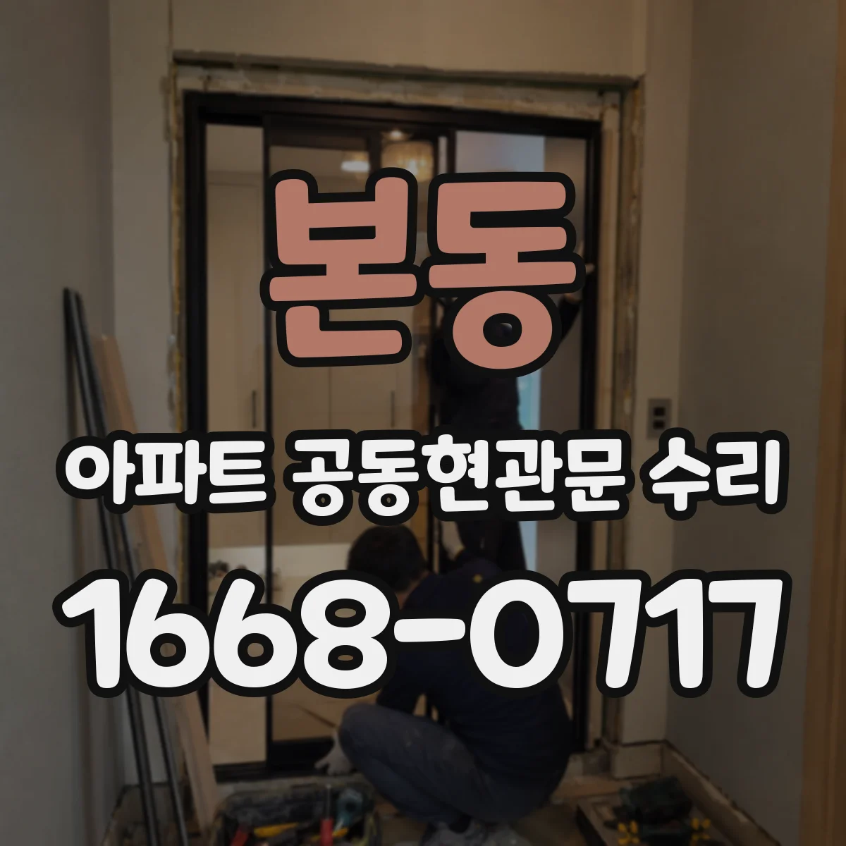 본동 아파트 공동현관문 수리