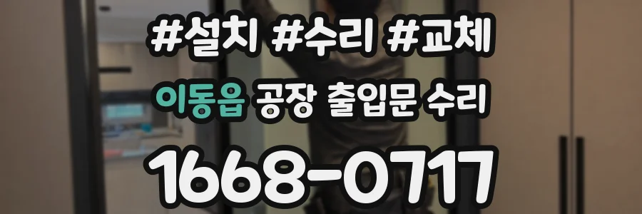 이동읍 공장 출입문 수리