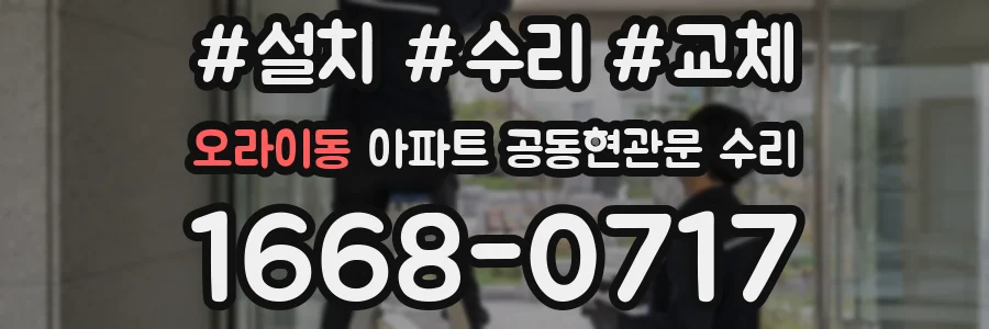 오라이동 아파트 공동현관문 수리