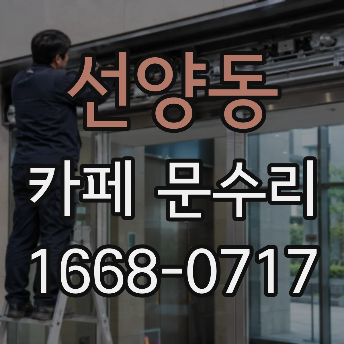 선양동 카페 문수리
