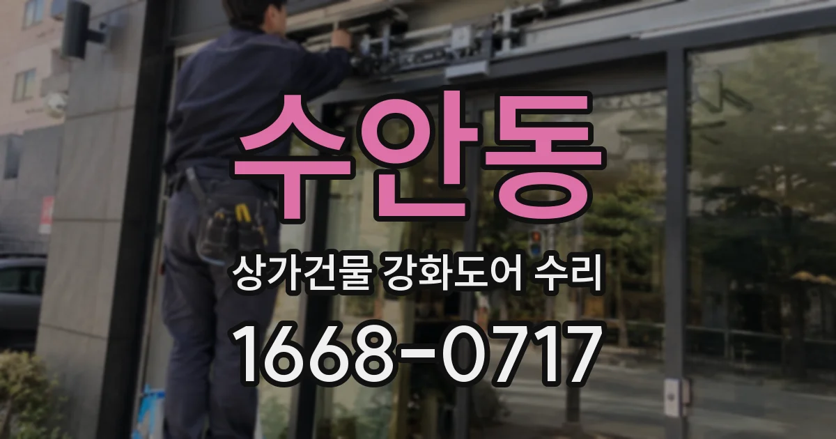 수안동 상가건물 강화도어 수리