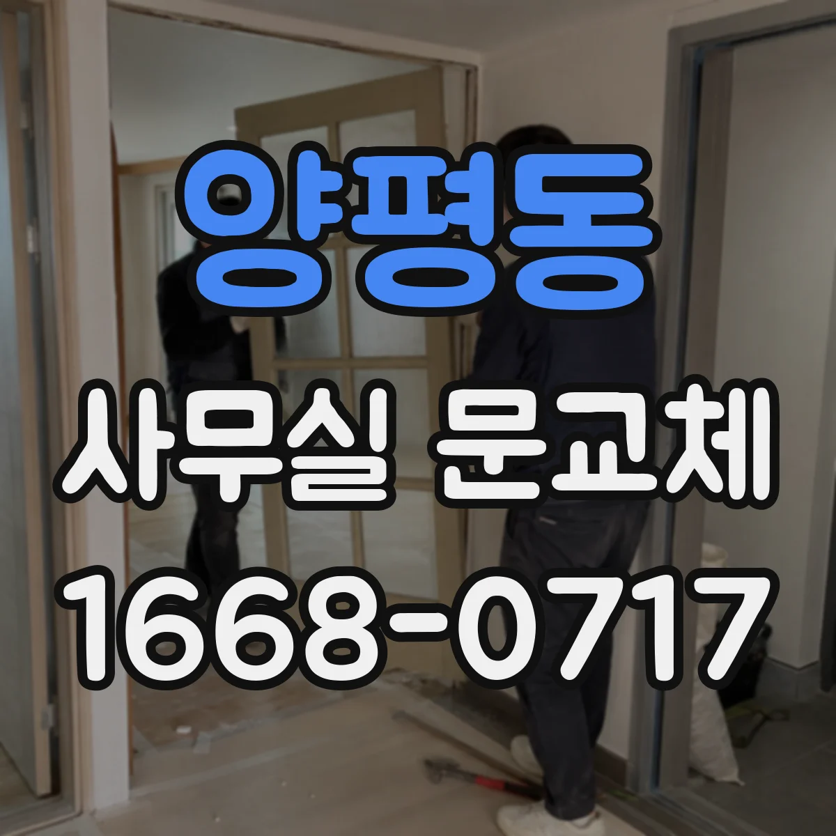 양평동 사무실 문교체
