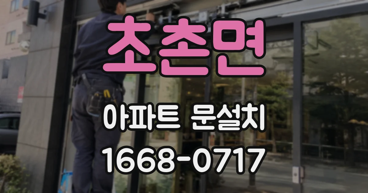 초촌면 아파트 문설치
