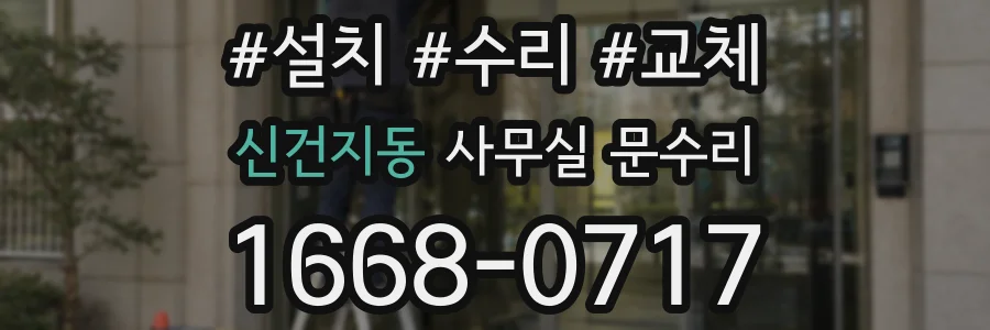 신건지동 사무실 문수리