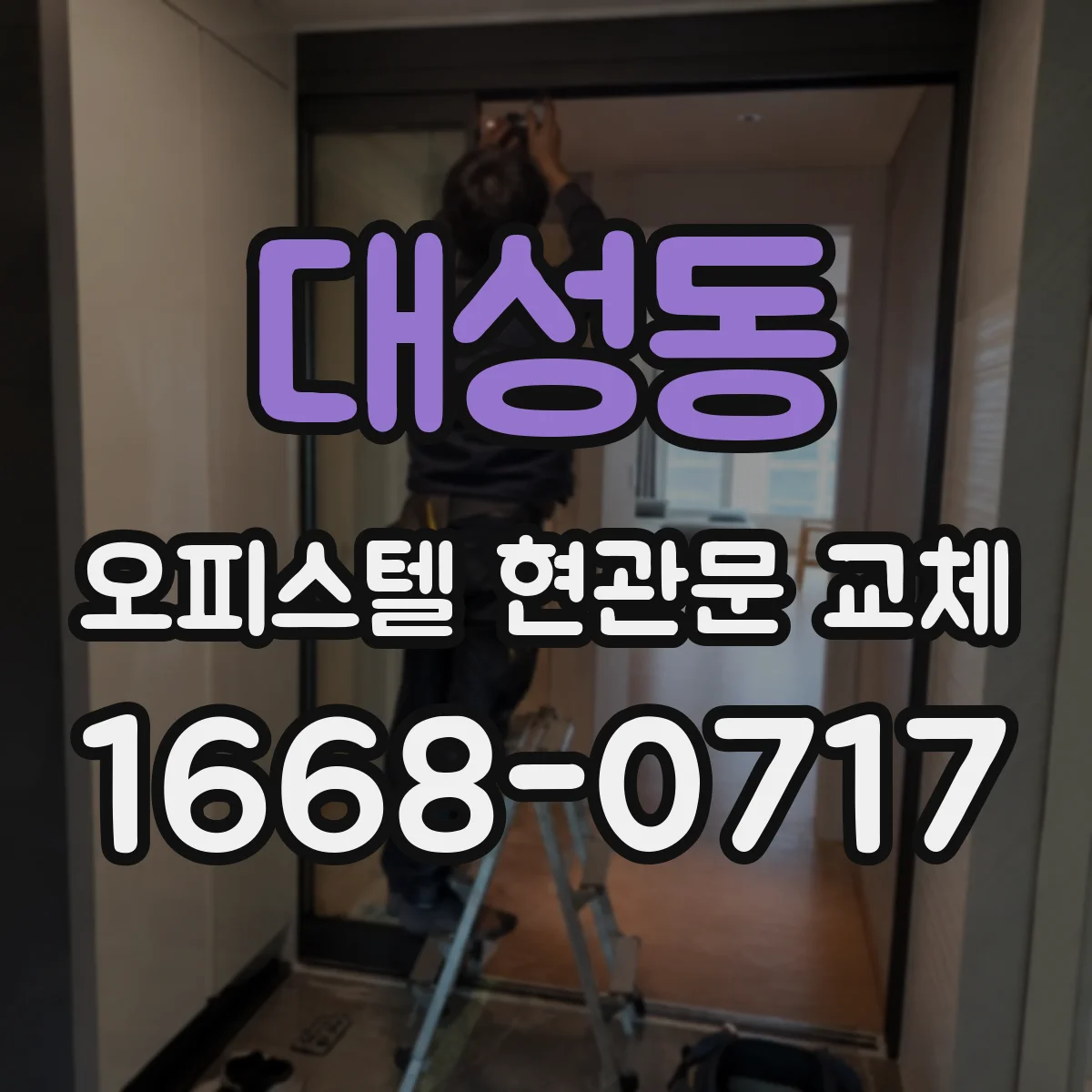 대성동 오피스텔 현관문 교체