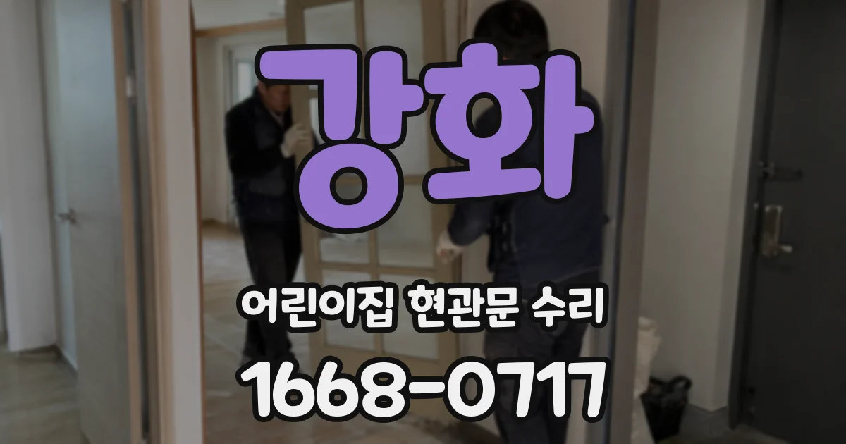 강화 어린이집 현관문 수리