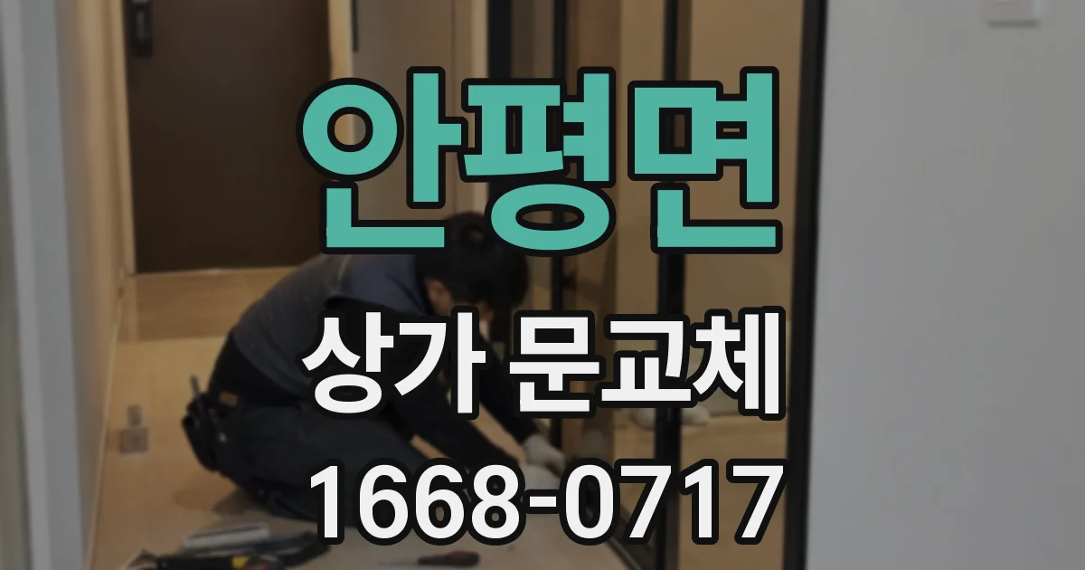 안평면 상가 문교체