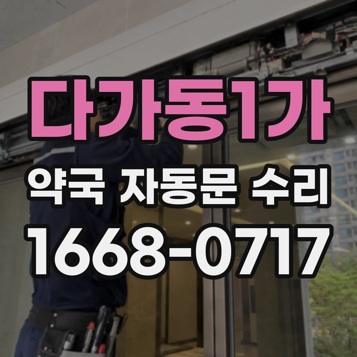 다가동1가 약국 자동문 수리