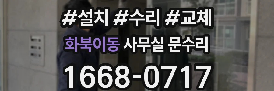 화북이동 사무실 문수리