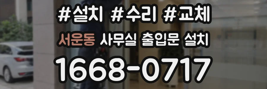 서운동 사무실 출입문 설치