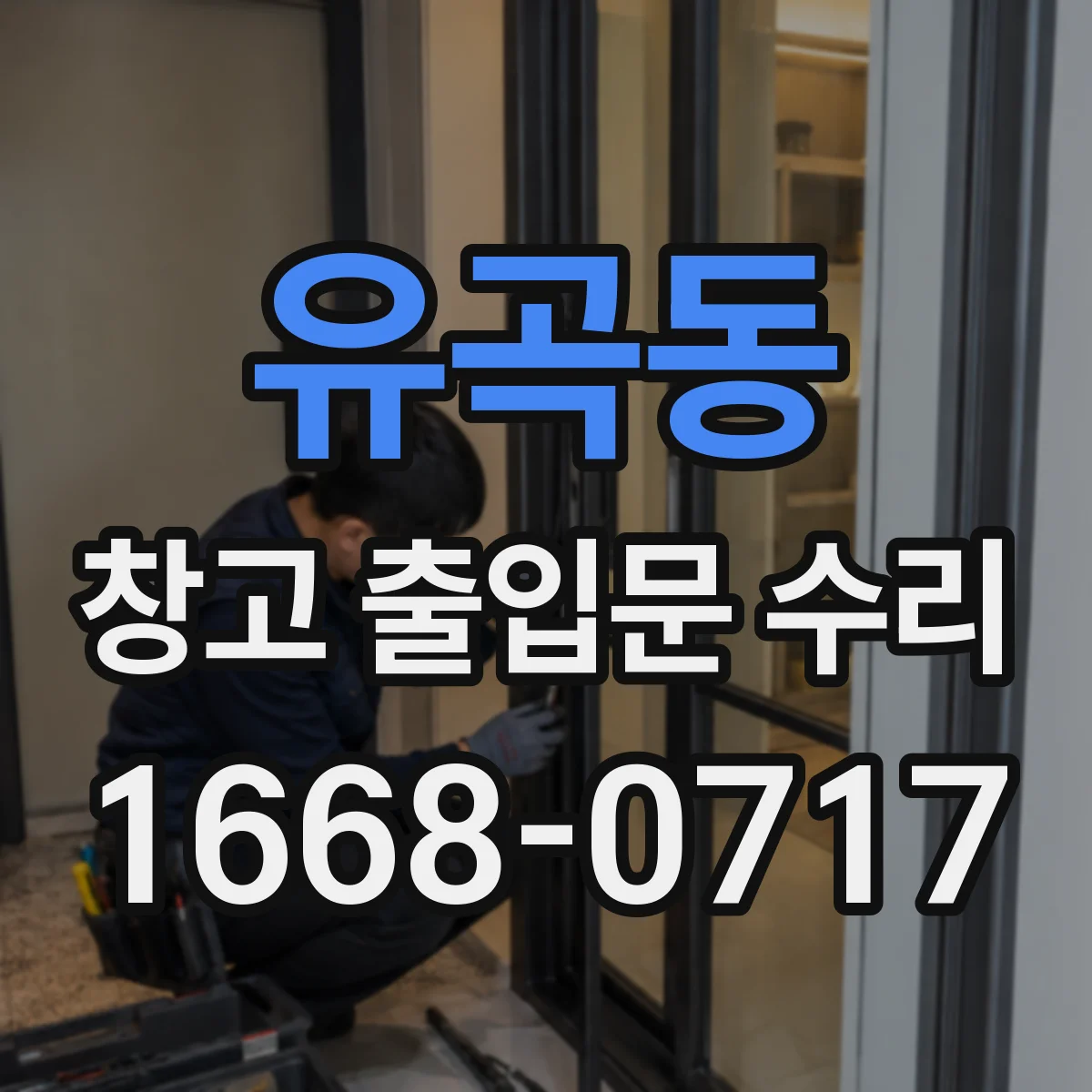 유곡동 창고 출입문 수리