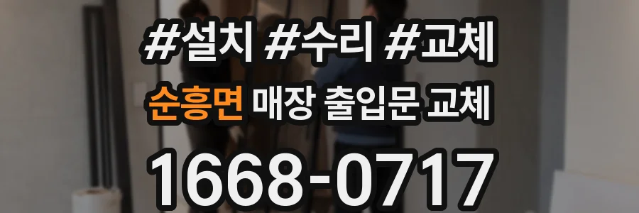 순흥면 매장 출입문 교체
