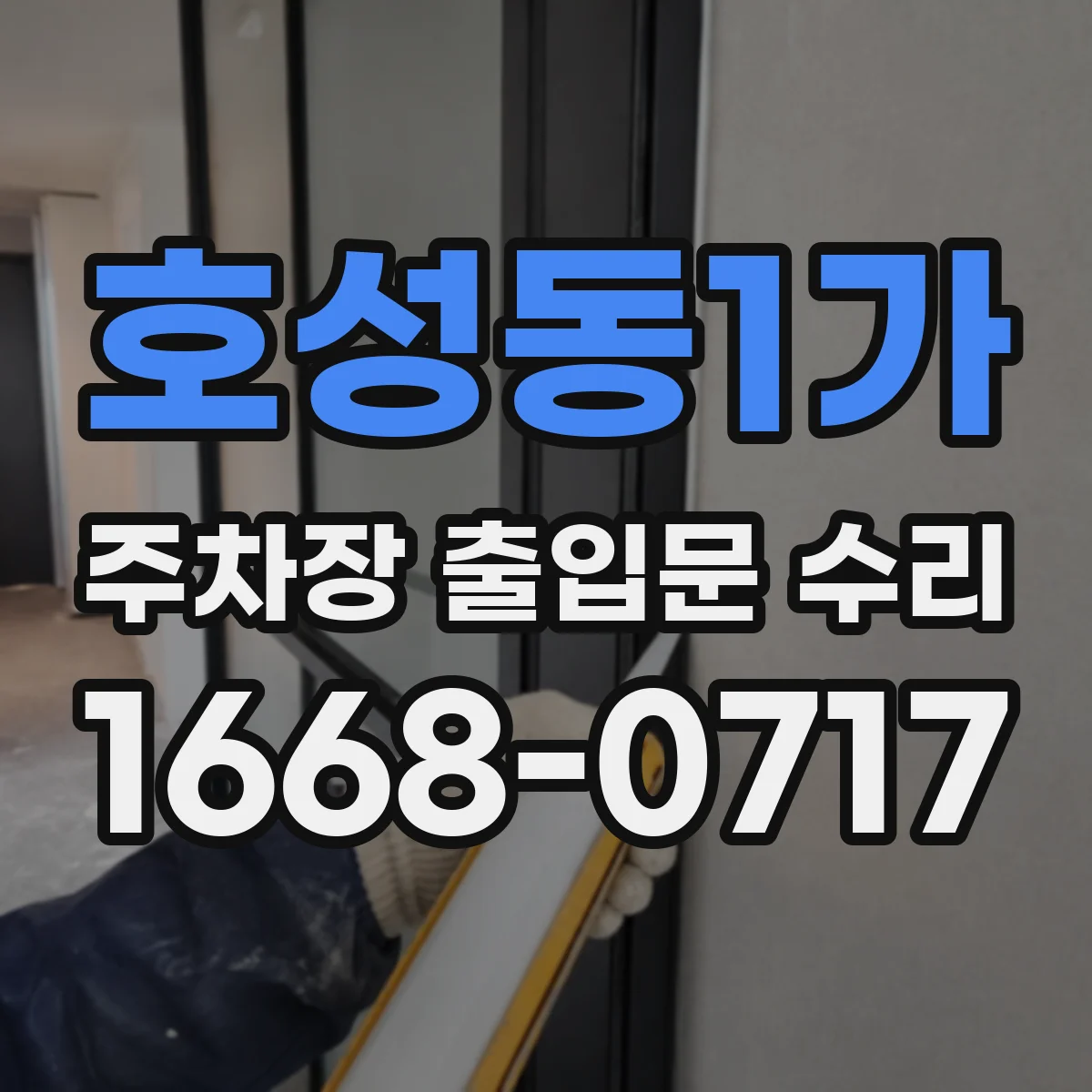 호성동1가 주차장 출입문 수리