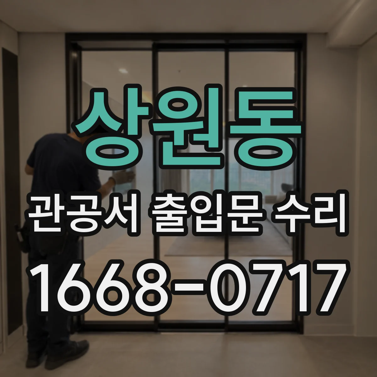 상원동 관공서 출입문 수리