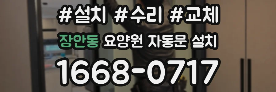 장안동 요양원 자동문 설치