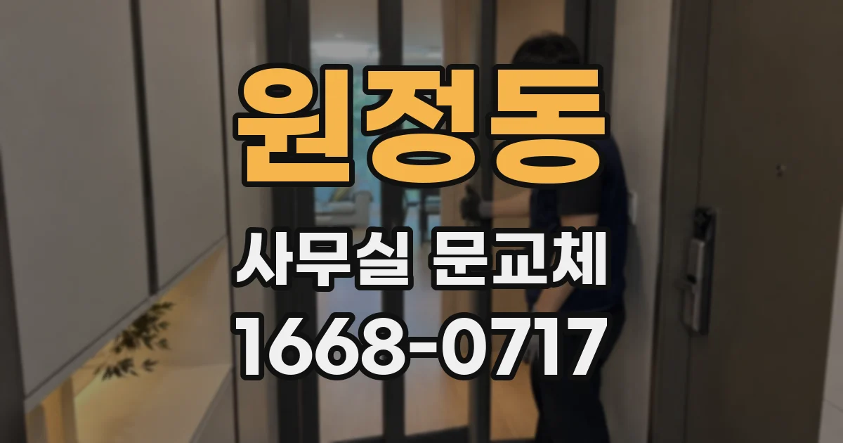 원정동 사무실 문교체