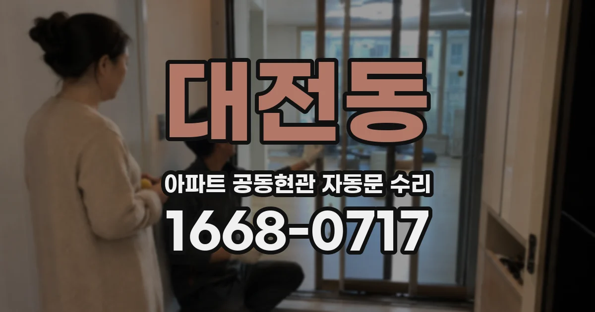 대전동 아파트 공동현관 자동문 수리