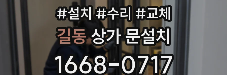 길동 상가 문설치