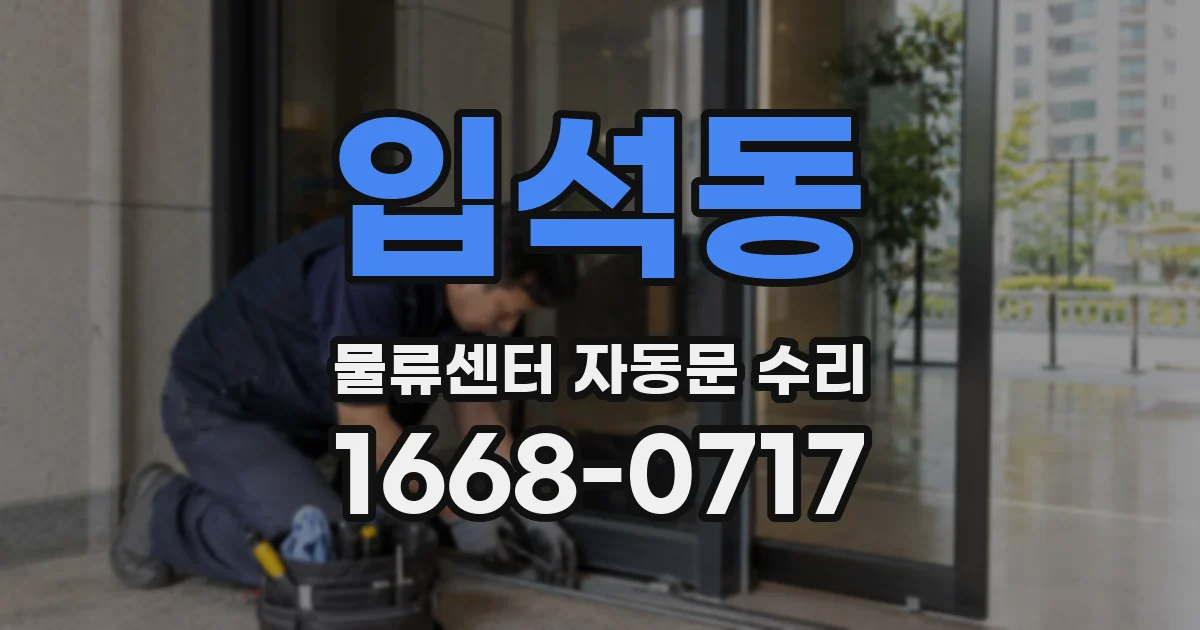 입석동 물류센터 자동문 수리