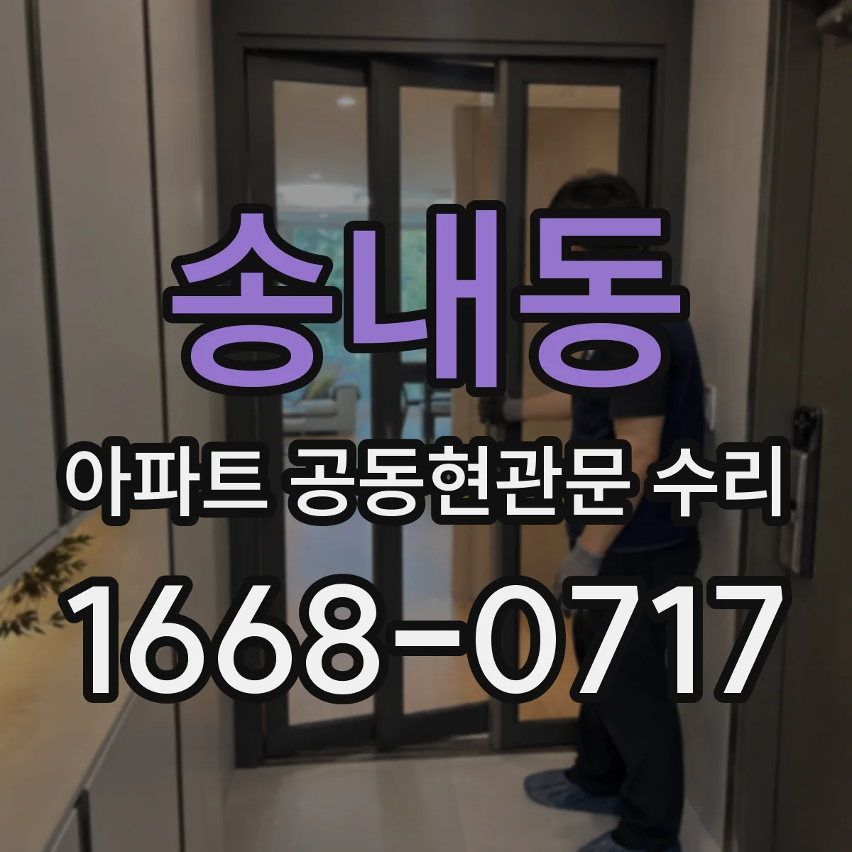 송내동 아파트 공동현관문 수리