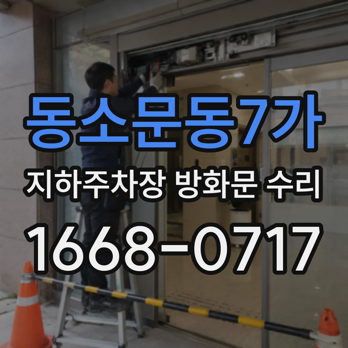 동소문동7가 지하주차장 방화문 수리