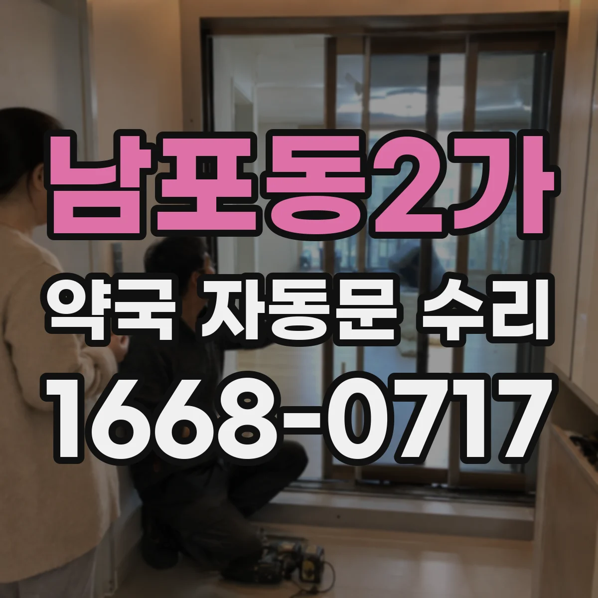 남포동2가 약국 자동문 수리