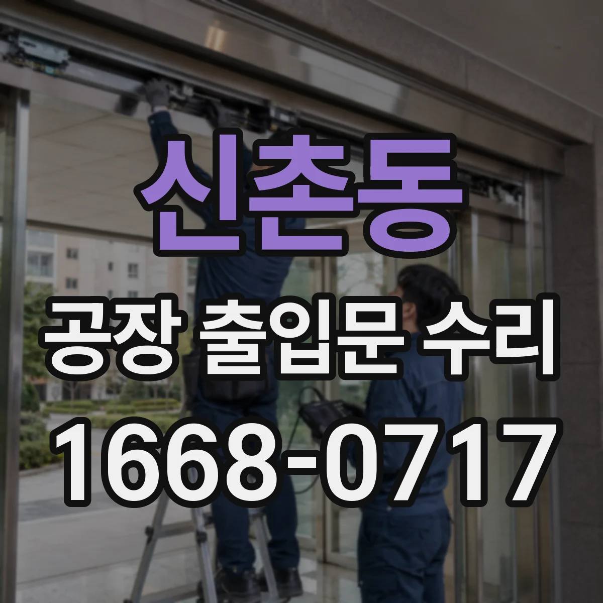 신촌동 공장 출입문 수리