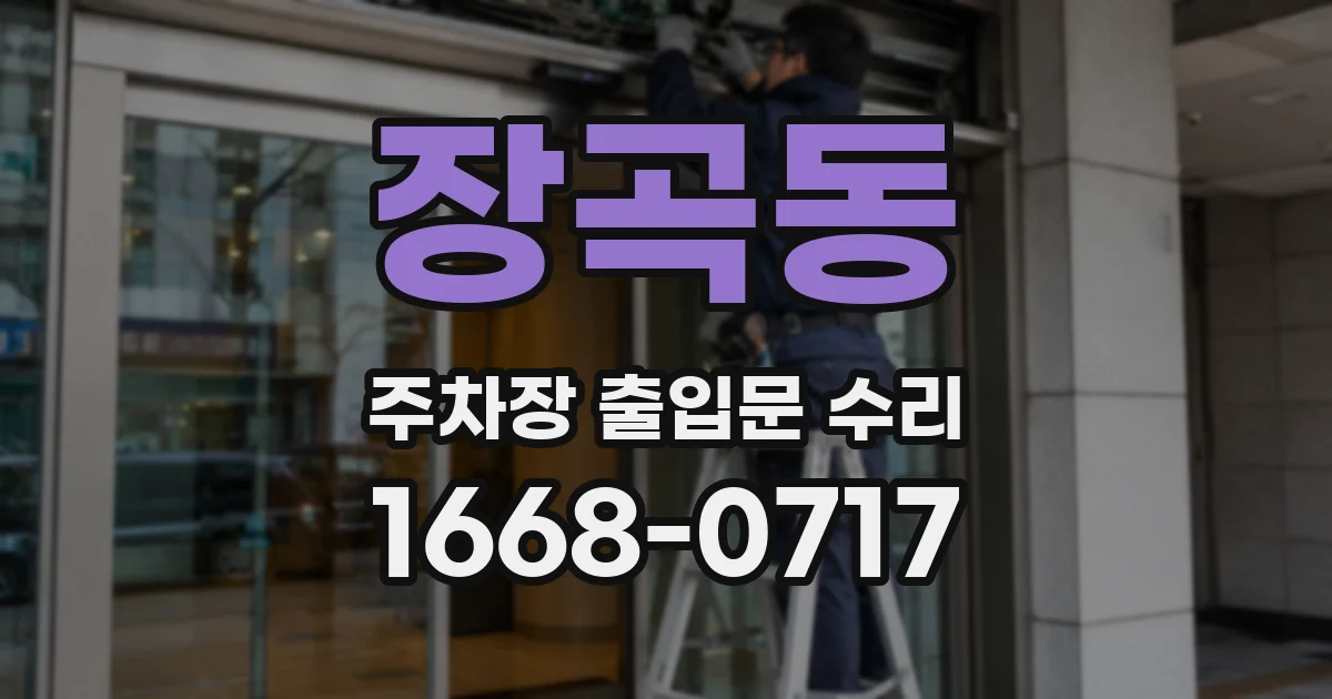 장곡동 주차장 출입문 수리
