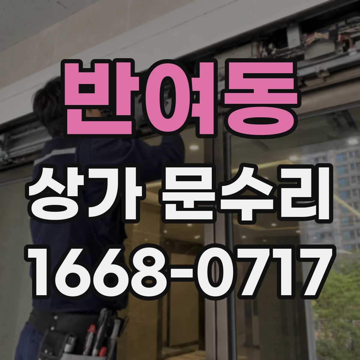 반여동 상가 문수리