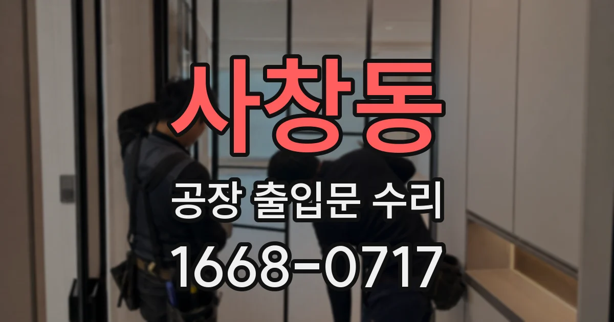 사창동 공장 출입문 수리