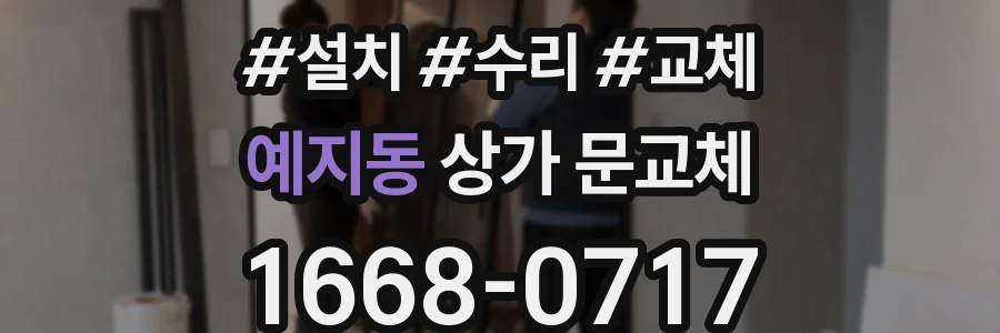 예지동 상가 문교체