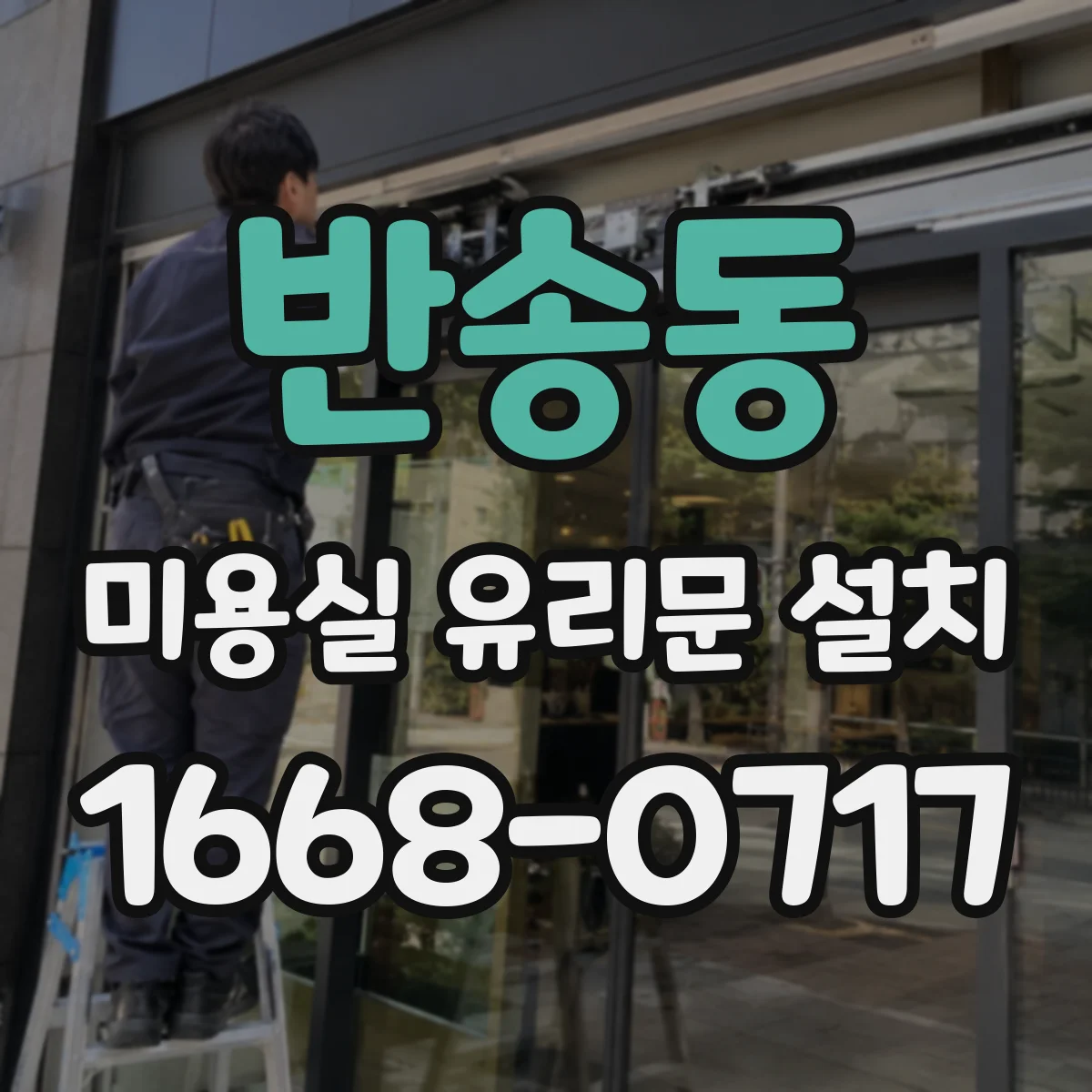 반송동 미용실 유리문 설치