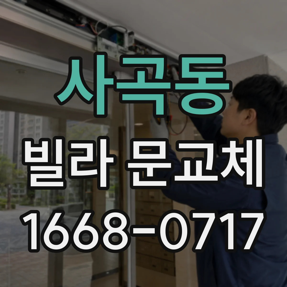 사곡동 빌라 문교체