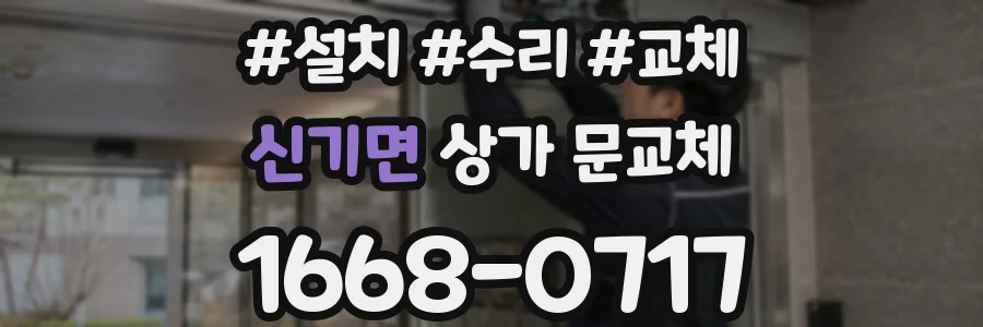 신기면 상가 문교체