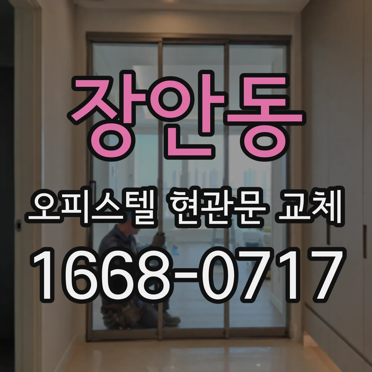 장안동 오피스텔 현관문 교체