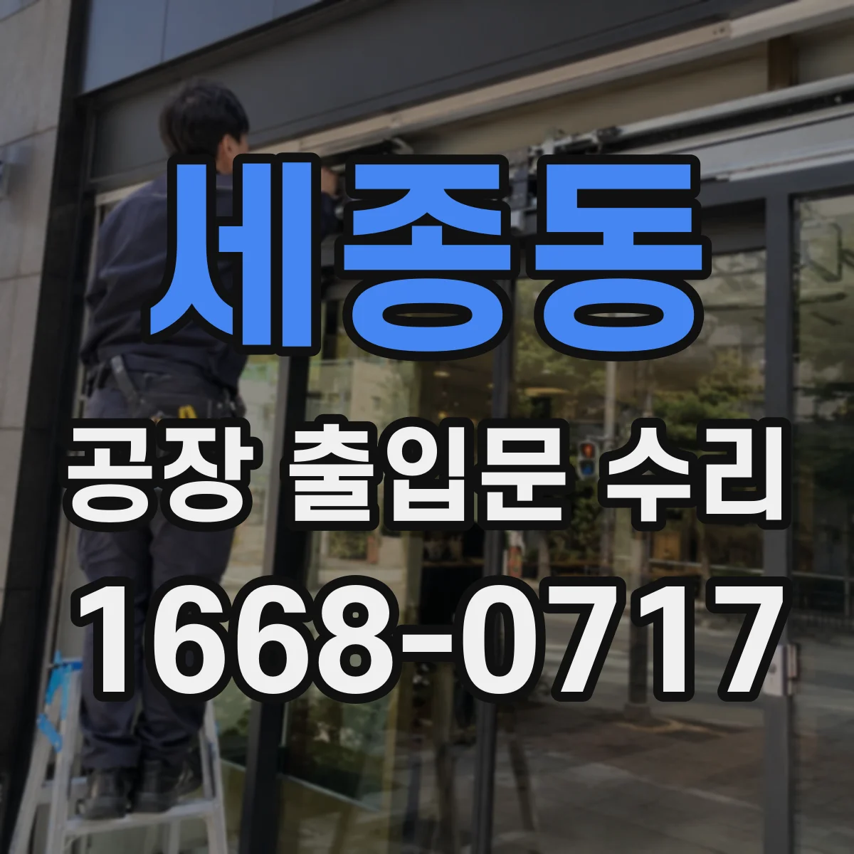 세종동 공장 출입문 수리