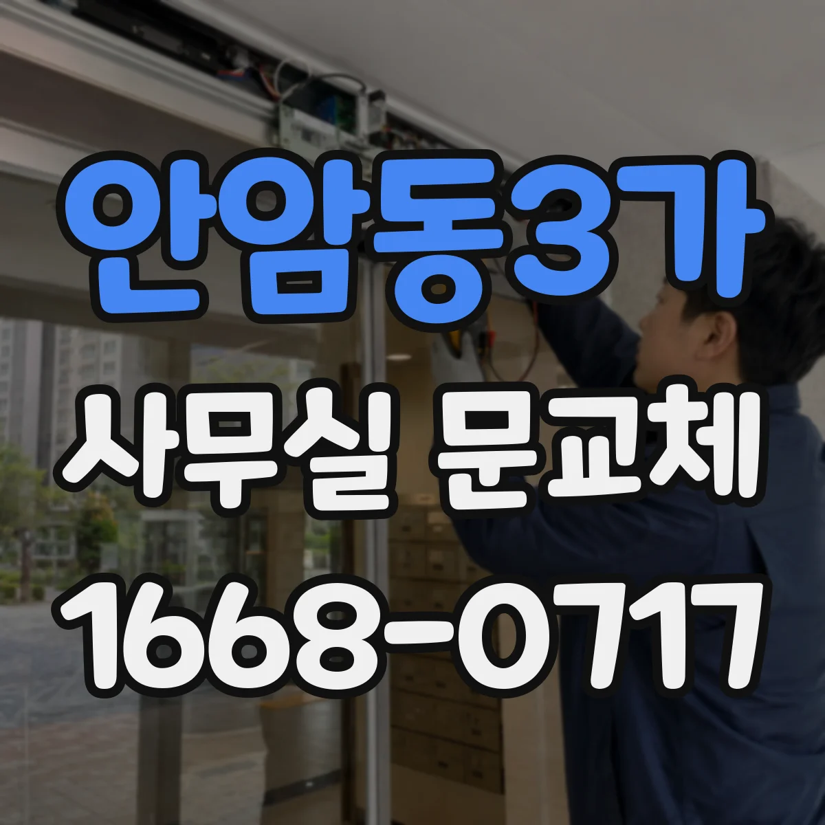 안암동3가 사무실 문교체