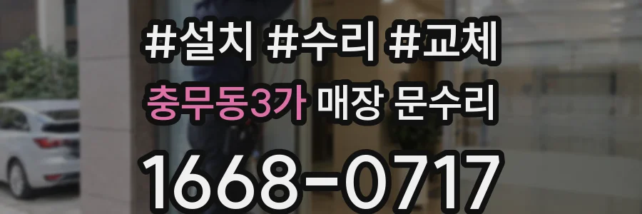 충무동3가 매장 문수리