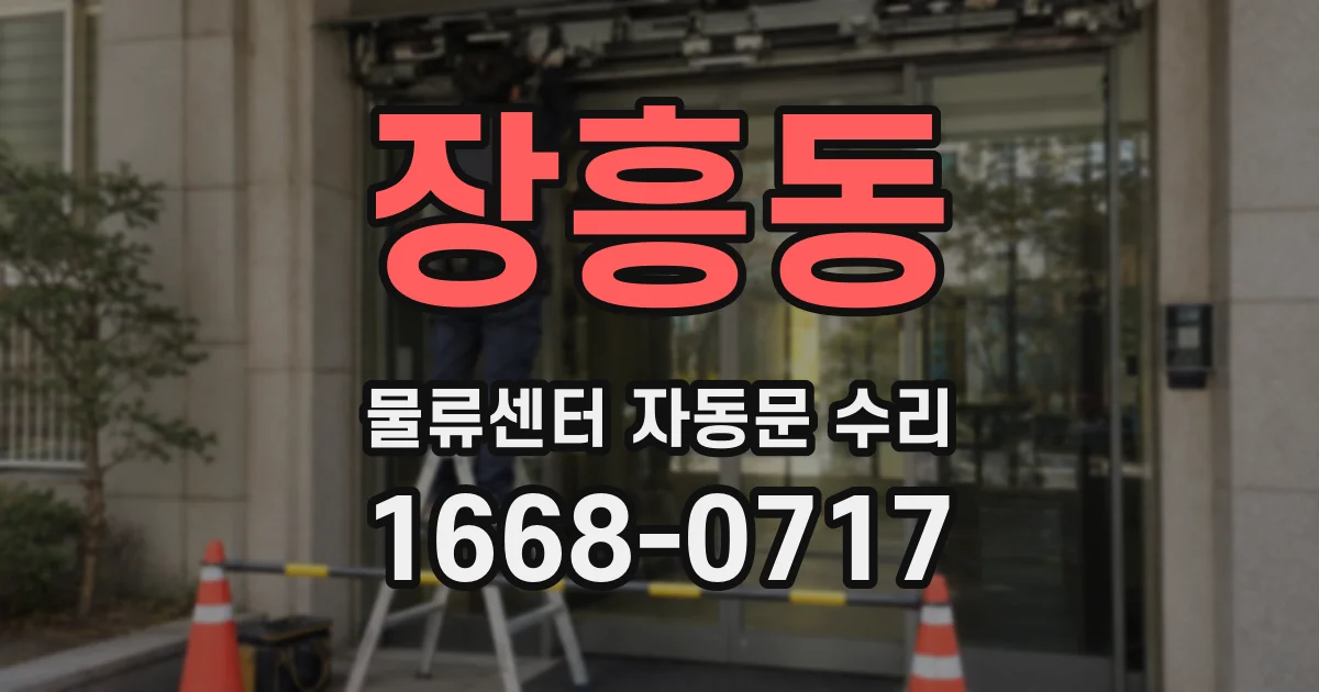 장흥동 물류센터 자동문 수리