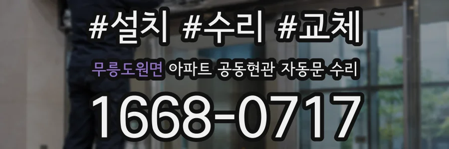 무릉도원면 아파트 공동현관 자동문 수리