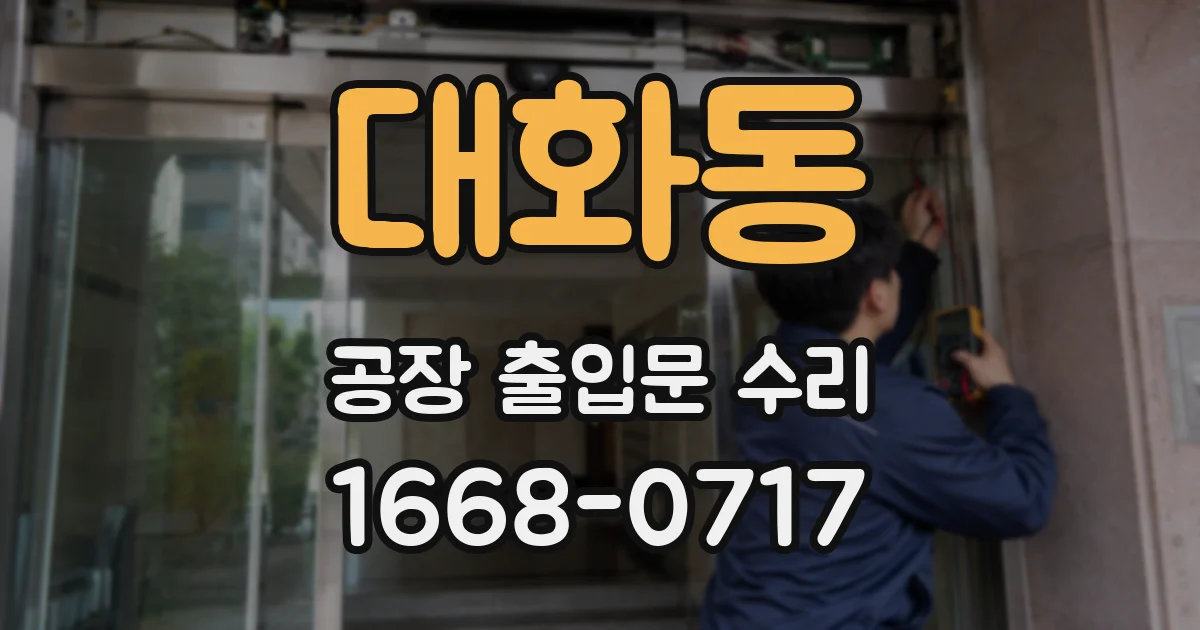 대화동 공장 출입문 수리