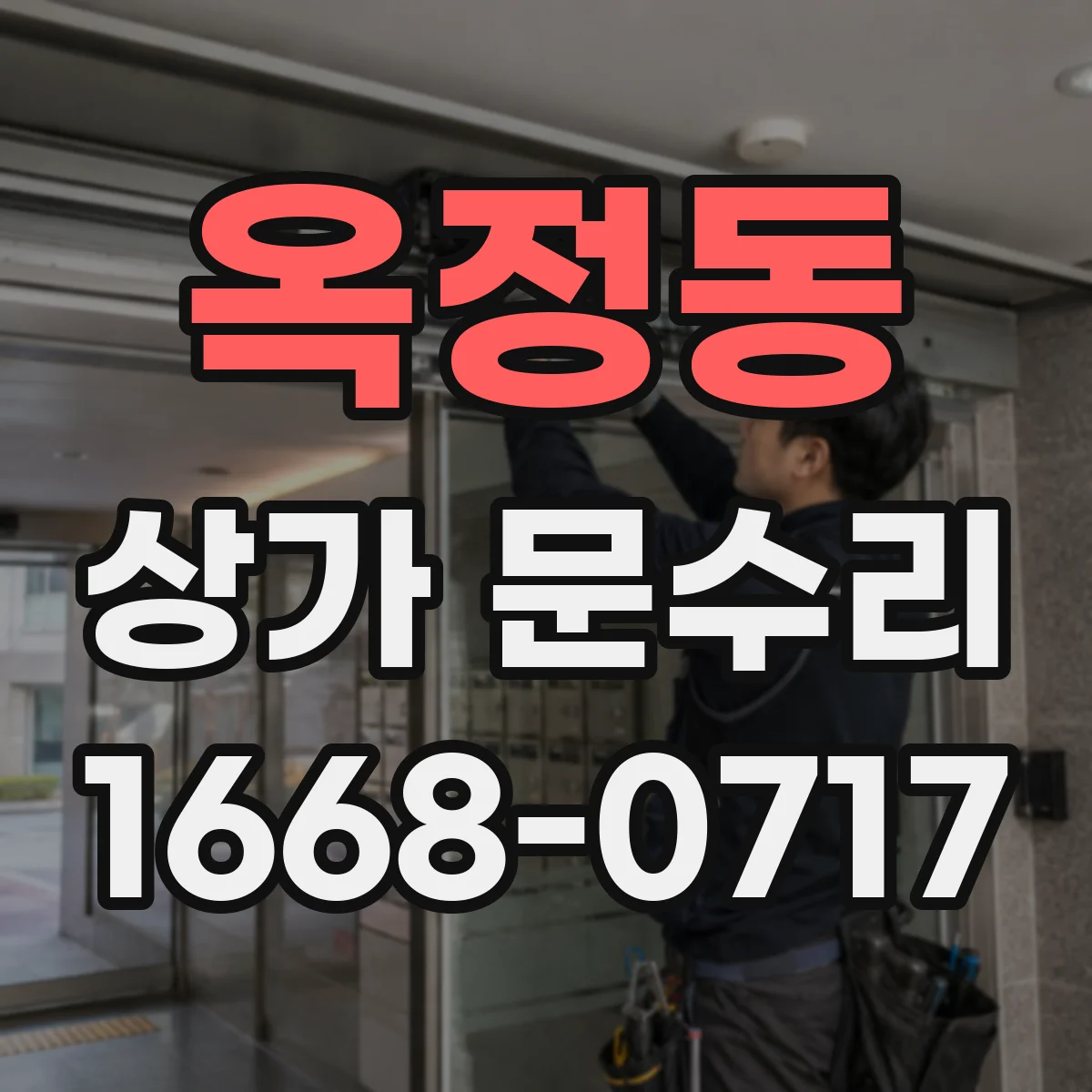 옥정동 상가 문수리