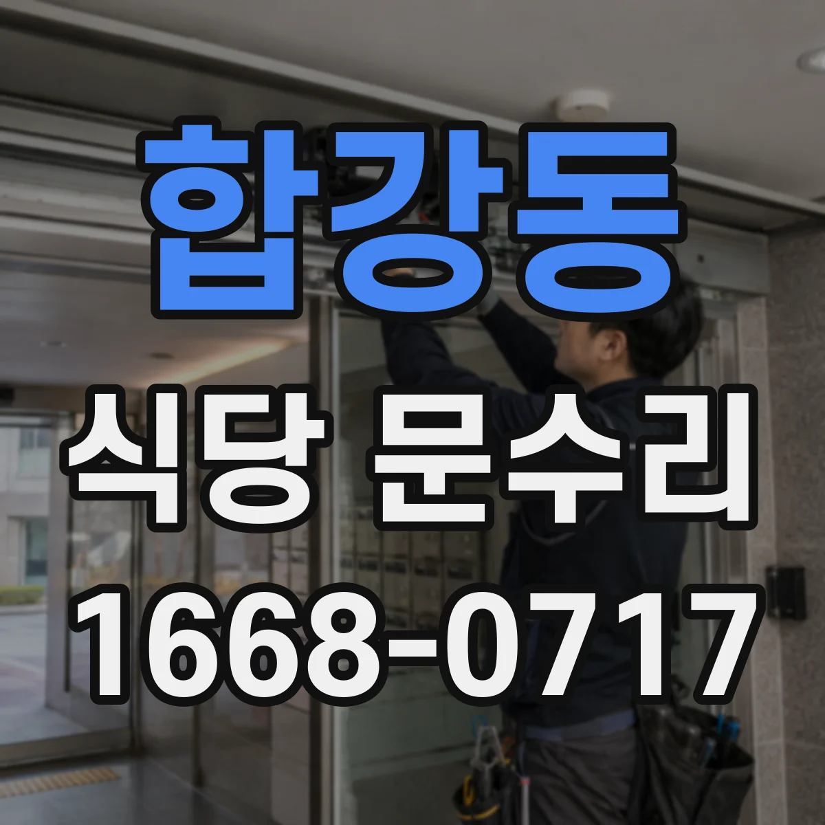합강동 식당 문수리