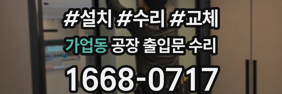 가업동 공장 출입문 수리