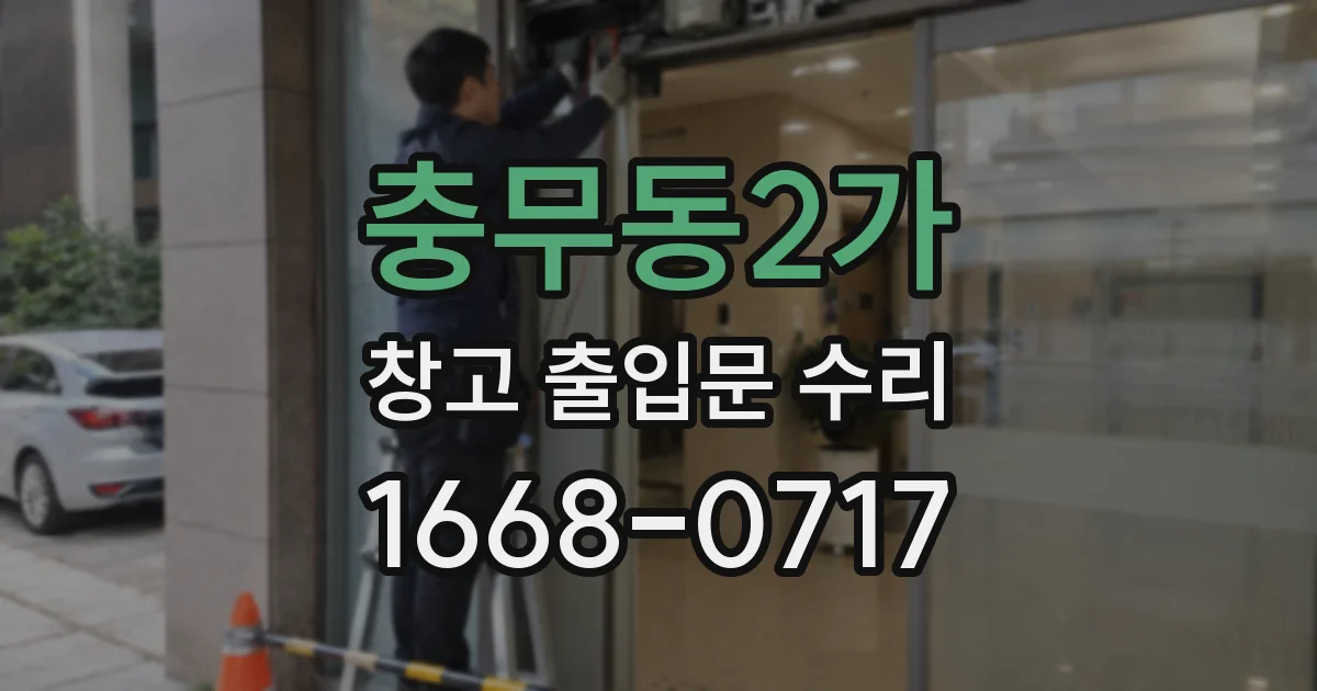 충무동2가 창고 출입문 수리