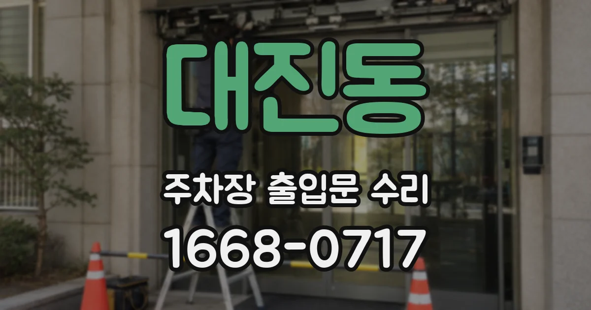 대진동 주차장 출입문 수리