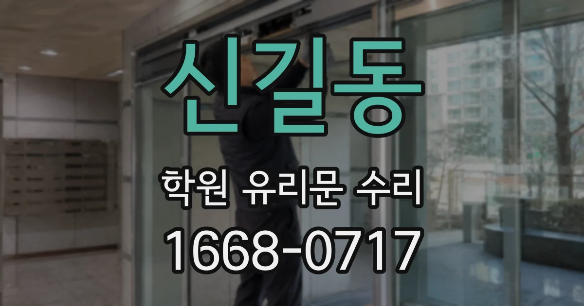신길동 학원 유리문 수리